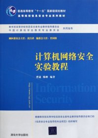 计算机网络安全实验教程 曹晟 9787302264545