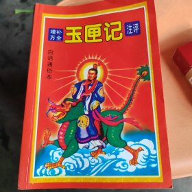 增补万全，玉匣记注评