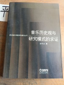 音乐历史观与研究模式的求证