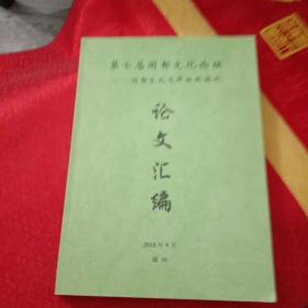 第七届闽都文化论坛一一闽都文化与开放的福州论文汇编