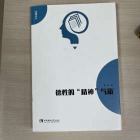 德性的“精神”气质
