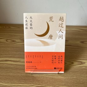 古代文人闲趣人生：越过人间荒唐一册