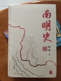 南明史