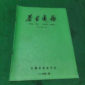 茶叶通报（1994年第4期）