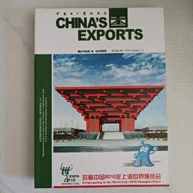 中国出口商品大全 CHINA'S EXPORTS （2册合售）