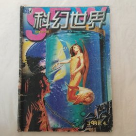 科幻世界1998年第4期