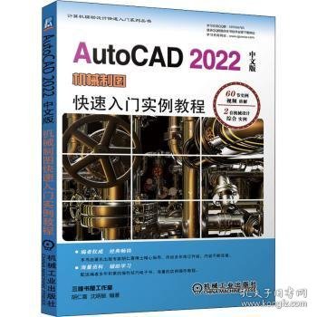 AutoCAD 2022中文版机械制图快速入门实例教程