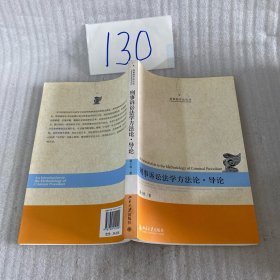 刑事诉讼法学方法论·导论