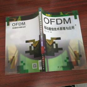 OFDM移动通信技术原理与应用