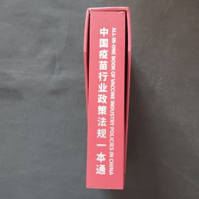 中国疫苗行业政策法规一本通