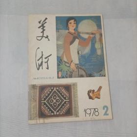 美术1978年第2期