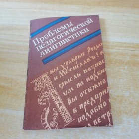 ПРОБЛЕМЫ ПЕДАГОГИЧЕСКОЙ ЛИНГВИСТИКИ