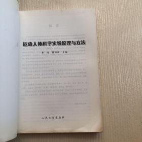 运动人体科学实验原理与方法