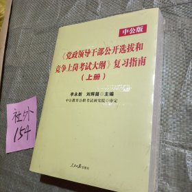 中公版·2014党政领导干部公开选拔和竞争上岗考试大纲：复习指南（上、下册）（新版）