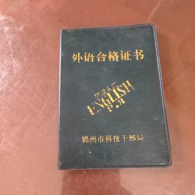 外语合格证书