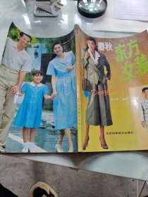 东方女装（春秋装）