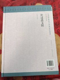 补过斋文牍（第四辑）