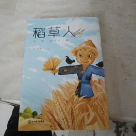 稻草人