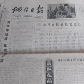 烟台日报1980年8月3号