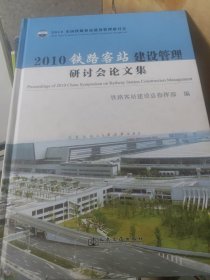 2010铁路客站建设管理研讨会论文集 进水不影响阅读