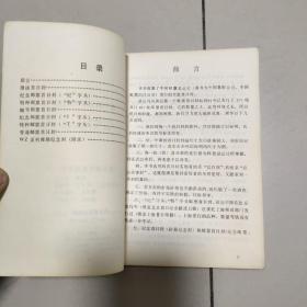 新中国首日封目录（1985）原版  没勾画
