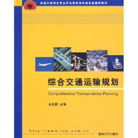 綜合交通運輸規(guī)劃吳兆麟清華大學出版社