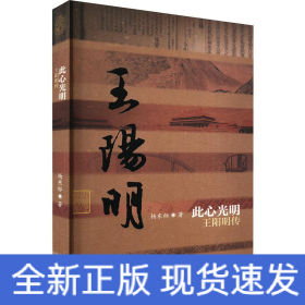 此心光明 王阳明传