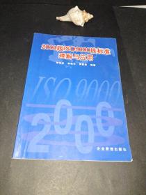 2000版IS9000族標(biāo)準(zhǔn)理解與應(yīng)用