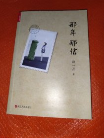 那年那信