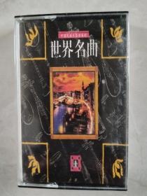 中国民族乐器演奏的世界名曲第一集磁带 黑壳