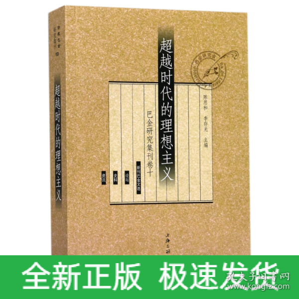 超越时代的理想主义（巴金研究集刊卷十）