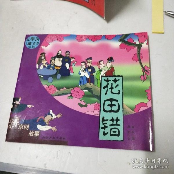 红季风儿童文学系列--新京剧故事:三打陶三春