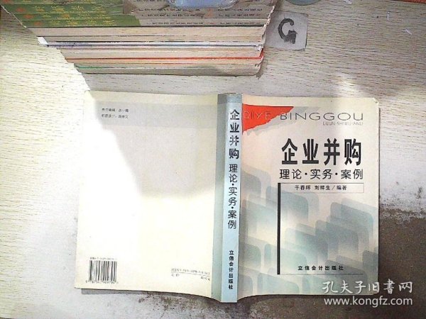 企业并购:理论·实务·案例