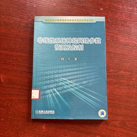 非线性系统神经网络参数预测及控制