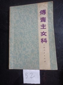 傅青主女科(1978年)