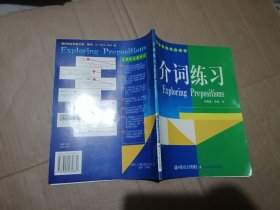 朗文英语语法探索：介词练习（工具书）