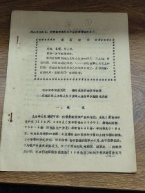 毛泽东思想放光芒，绿树成林炉灶改革新装——环城公社土瓜岭大队开展群众性改革炉灶情况介绍【中山县增柴节煤办公室】