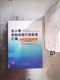 出入境检验检疫行业标准汇编：化工品、矿产品及金属材料卷（金属及金属材料）郑建国97875066670中国标准出版社20-2-01