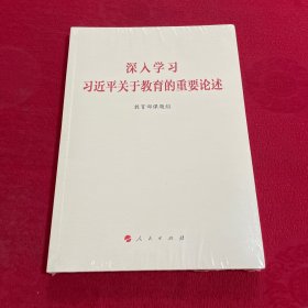 深入学习习近平关于教育的重要论述