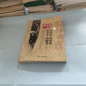 新中国往事 政坛旧闻