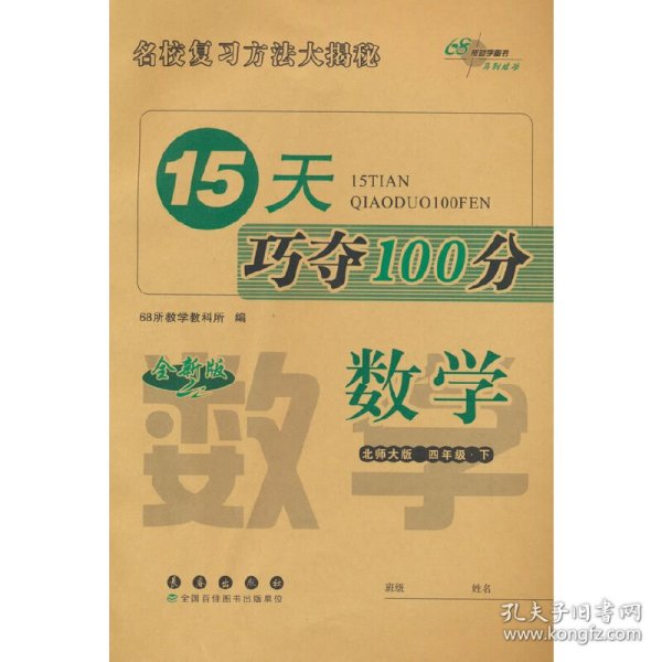 15天巧夺100分数学四年级 下册23春(北师大版)