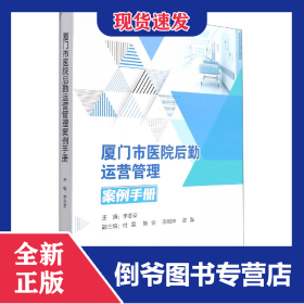 厦门市医院后勤运营管理案例手册 9787561587379