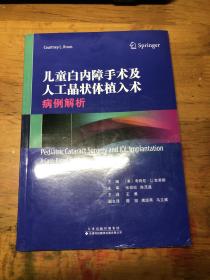 儿童白内障手术及人工晶状体植入术：病例解析