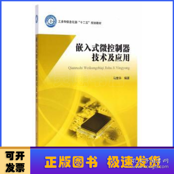 嵌入式微控制器技术及应用/工业和信息化部“十二五”规划教材