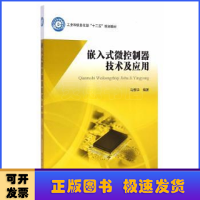 嵌入式微控制器技术及应用/工业和信息化部“十二五”规划教材