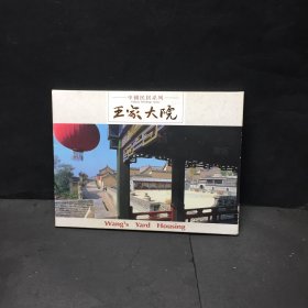王家大院 明信片