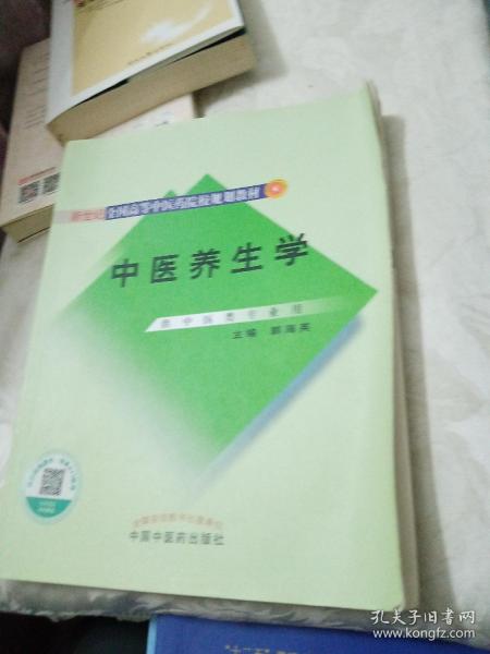 新世纪全国高等中医药院校规划教材：中医养生学