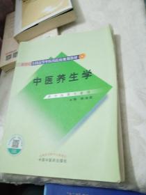 新世纪全国高等中医药院校规划教材：中医养生学