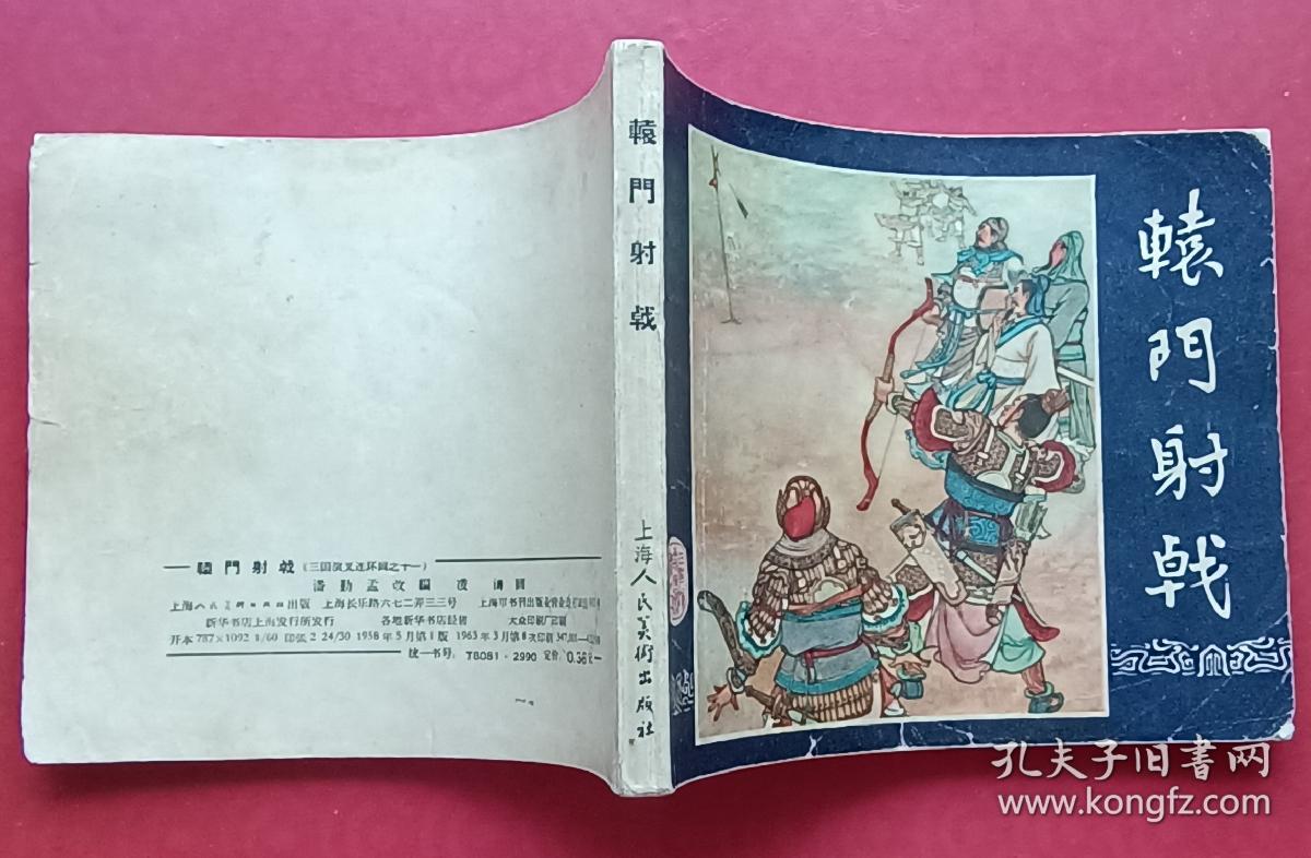 辕门射戟（老版书~老三国）63年上美版