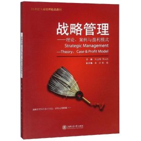 正版 战略管理:理论.案例与盈利模式 编者:刘志刚//谭云清 上海交通大学出版社